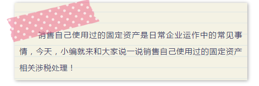 销售自己使用过的固定资产？这些要点您要知道！