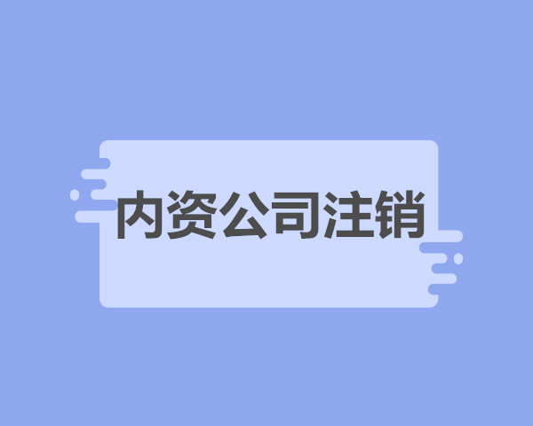 内资公司注销